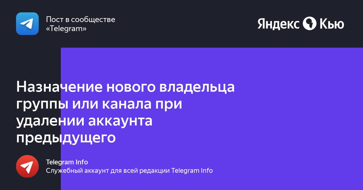 Назначение нового владельца группы или канала при удалении аккаунта  предыдущего» — Яндекс Кью